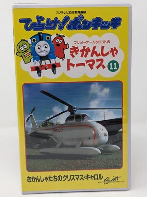 Thomas the Tank Engine JAPANESE Dub VHS Hirake Ponkikki V 11 Train Leo Morimoto - Image 1 of 4
