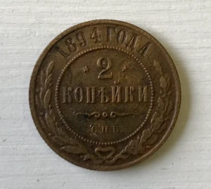 Russia 2 Kopeks 1894 Alexander III Copper Coin S2 - Picture 1 of 2