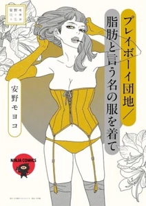【NUEVO】 Moyoco Anno Selected Works Playboy Residence Usando la Ropa Llamada Grasa - Imagen 1 de 1
