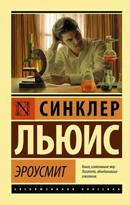Синклер Льюис. Эроусмит. Эксклюзивная классика. На русском - Imagen 1 de 15