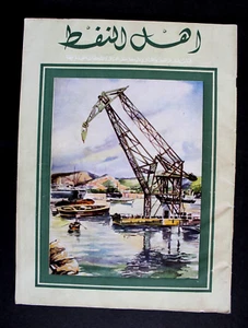 مجلة أهل النفط Arabic Oil Petroleum #37 Vol. 4 First Year Magazines 1954 - Foto 1 di 6