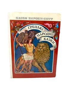 Грецькі народні казки / Казки народів світу Київ Веселка 1985 Greek folk tales - Imagen 1 de 5