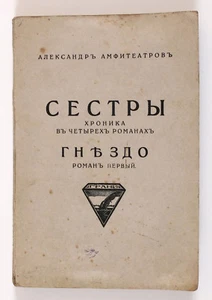 1922 Russian Emigration Amfiteatrov Nest GRANI Berlin publishing Lifetime Book - Picture 1 of 1