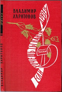 1962 Russian Poet Vladimir Kharitonov Songs by Soviet composers to his lyrics - Picture 1 of 5