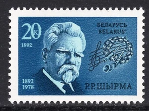 2139 - Belarus 1992 - Composer G.R.Shirma - Musics - MNH  - Picture 1 of 2