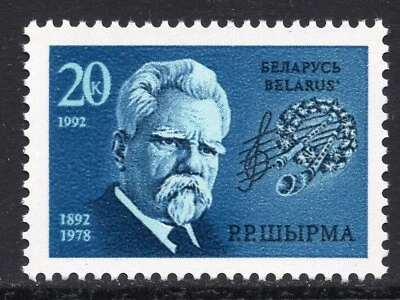 2139 - Belarus 1992 - Composer G.R.Shirma - Musics - MNH  - Image 1 of 2