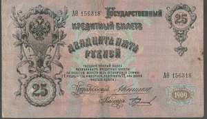 RUSSIA BANKNOTE 25 P12b 1909-1917 aEF SIG Rodyonov - 1/15 SIG TYPES - Picture 1 of 2