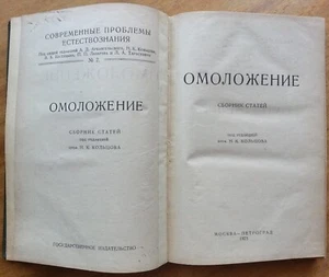 Омоложение. Сборник статей. 1923 г. - Bild 1 von 12