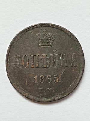 Rusia 1865 1 kopek Foto 1 de 2