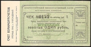 RUSSLAND / OSTSIBIRIEN 1 RUBEL 1923 Кrasnojarsk Allrussische Genossenschaftsbank - Bild 1 von 2
