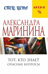 Books in Russian language. Александра Маринина..Тот, кто знает. Опасные вопросы - Picture 1 of 2