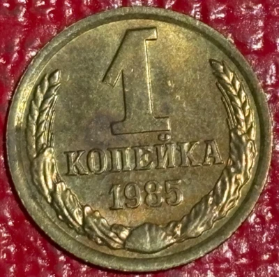 NICE TONING-HIGH GRADE AU/UNC 1985 RUSSIA USSR CCCP 1 KOPEK COIN-JUN303 - Image 1 of 2