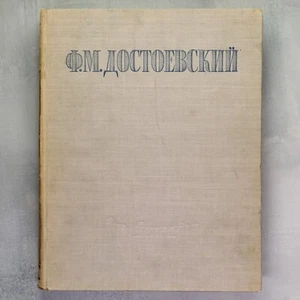 ДОСТОЕВСКИЙ Сочинения DOSTOYEVSKY Russian classics Book 1946 ill. Dobuzhinsky📖 - Imagen 1 de 18