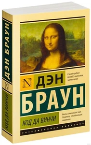 Дэн Браун. Код да Винчи (м) - Picture 1 of 3