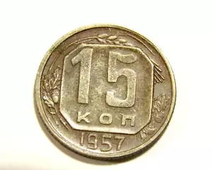 Russia 1957 15 Kopecks Coin - Picture 1 of 5