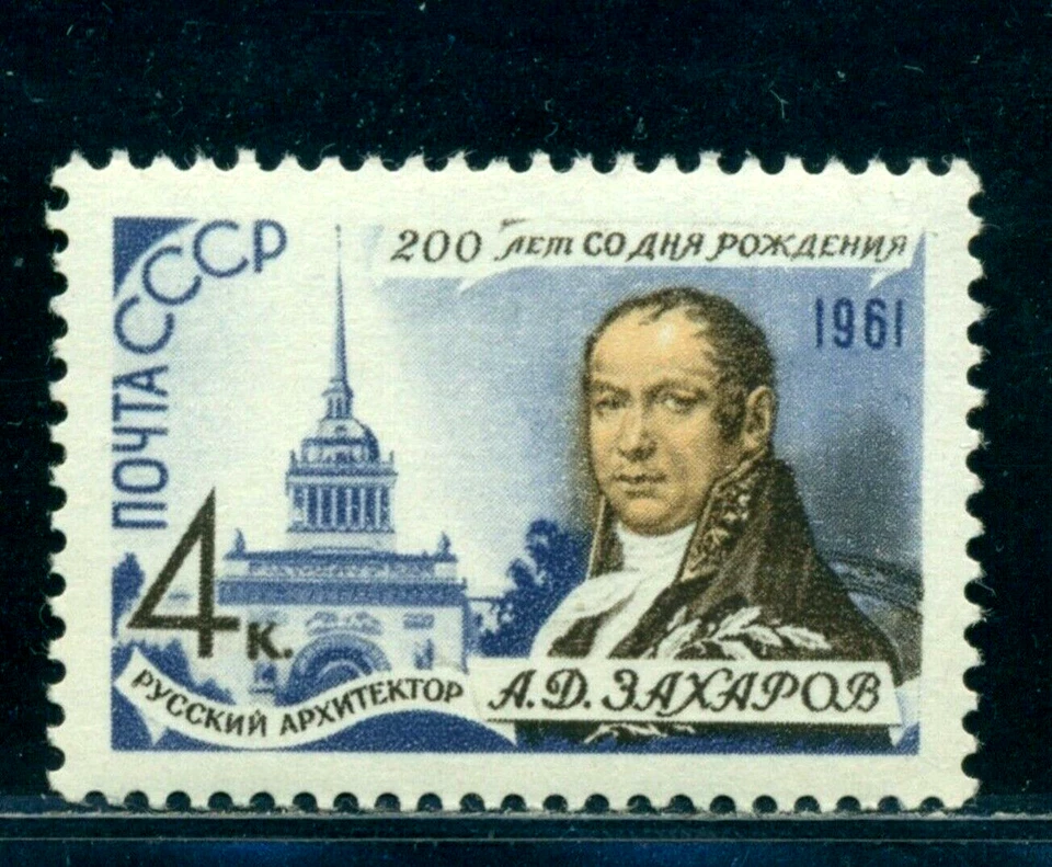 Russia 1961 Andreyan Zakharov, architect,Admiralty,St Petersburg, Mi. 2514,MNH - Image 1 of 1