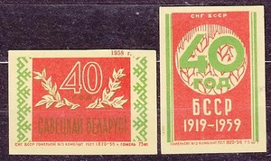 SU 1958 Matchbox Label #58.09 set, '40 1919 - 1959 Belarusian SSR. - Picture 1 of 1
