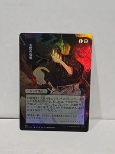 Agonizing Remorse (JP Alternate Art) Strixhaven: Mystical Archives Foil - Picture 1 of 2