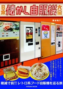 The Entire of Nostalgia Vending Machines (Tatsumi Mook) - Picture 1 of 1