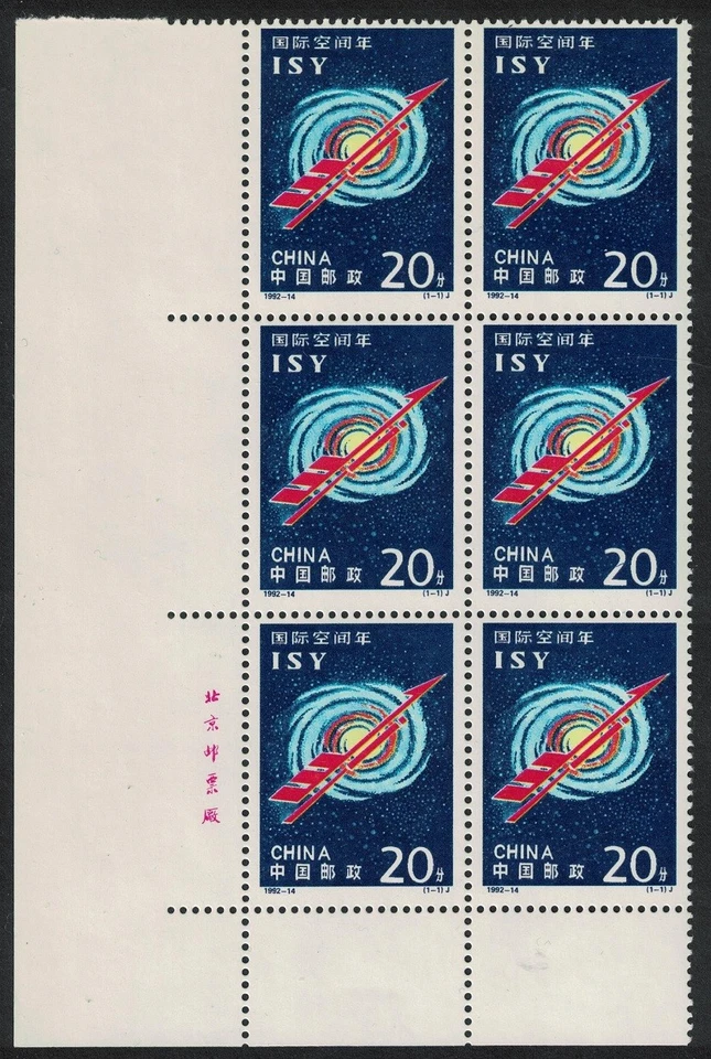 Bloque de esquina del año espacial internacional de China de 6 1992 MNH SG#3806 MI#2435 Sc#2402 Foto 1 de 1