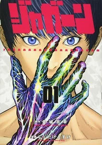 Jagaaan #1 | JAPAN Manga Japanese Comic Book - Picture 1 of 1