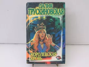 Dalia Truskinovskaya ROYAL BLOOD Далия Трускиновская 1996 HB Russian Language - Foto 1 di 12