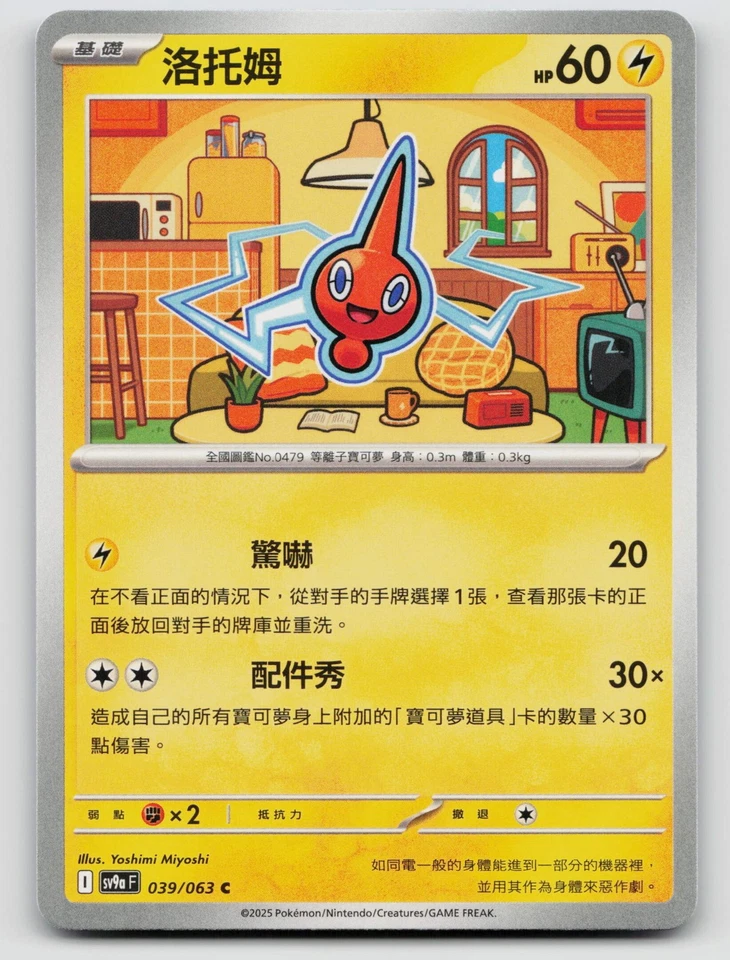 Rotom 039/063 SV9a: Heat Wave Arena Normal Traditional Chinese - Image 1 of 2