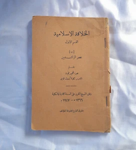 1947 Antique Arabic book Rare Unique Vintage Arabs الخلافة الاسلامية - Picture 1 of 15