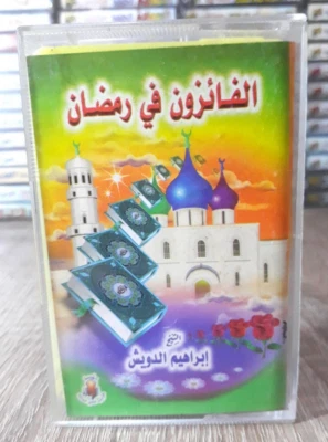 Cassette Tape Ramadan winners Ibrahim - الفائزون في رمضان الشيخ ابراهيم الدويش - Image 1 of 2