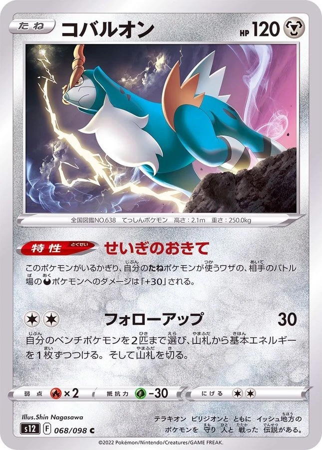 Pokemon Card Cobalion C 068/098 s12 Paradigm Trigger Japanese - Image 1 of 1