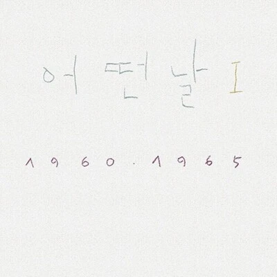 어떤날 - Vol.1 1960·1965 Vinyl [Limited Edition, 2019 Remastered, 180g, Black 1LP] - Image 1 of 4