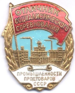 UNIÓN SOVIÉTICA - Premio Competencia Socialista, Ministerio de Industria Alimentaria de la URSS - Imagen 1 de 1