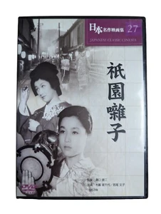 Gion Hayashi Japanese Classic Cinema #27 DVD - Toshiko Iizuka, Kôkichi Takada - Picture 1 of 3