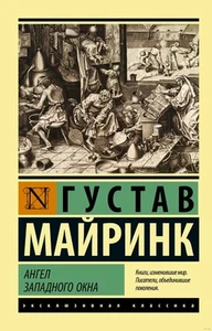 Густав Майринк. Ангел западного окна (м) - Picture 1 of 6