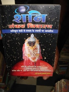 INDIA - BOOK ON ASTROLOGY IN HINDI - SHANI SANKAT NIVARANN - PAGES 175 # - Picture 1 of 6
