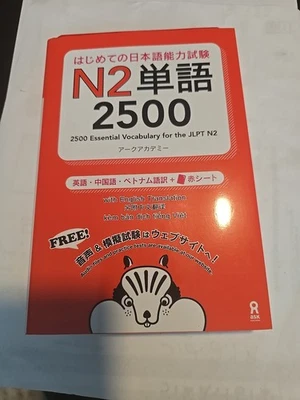 Japanese Language Test Text Book 2500 Essential Vocabulary for the JLPT N2 Japan - Image 1 of 2