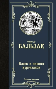 Блеск и нищета куртизанок - ОНОРЕ ДЕ БАЛЬЗАК - Picture 1 of 5