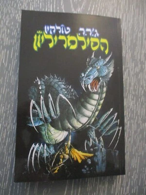 The Silmarillion, J.R.R. Tolkien, 1st Hebrew edit, digital printing Israel, 1990 - Image 1 of 4