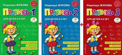 Russian Cursive Writing Alphabet Прописи. Комплект Из 3-Х Частей. Жукова Надежда - Image 1 of 4