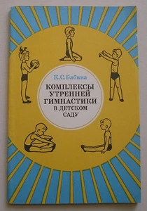 К. С. БАБИНА КОМПЛЕКСЫ УТРЕННЕЙ ГИМНАСТИКИ В ДЕТСКОМ САДУ *1978 USSR BOOK* - Foto 1 di 7