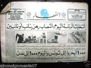 An Nahar النهار Palästinensisches Guerillaschiff Beirut Arabische Libanon Zeitung 1982 - Bild 1 von 1