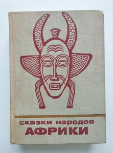 Tales of the peoples of Africa Сказки народов Африки - Picture 1 of 24