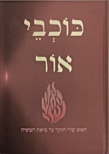 Kochvei oder Breslow HEBRÄISCH כוכבי אור רבי נחמן מברסלב - Bild 1 von 1