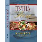 Body and Soul: Kashrut in the Modern Kitchen (Russian Edition) Hardcover – 2010
