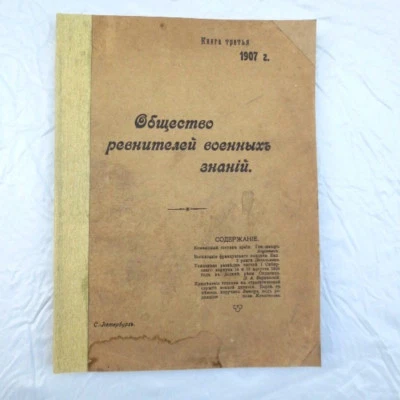1907 Общество Ревнителей Военных Знаний IMPERIAL RUSSIAN Military Society Book 3 - Image 1 of 4