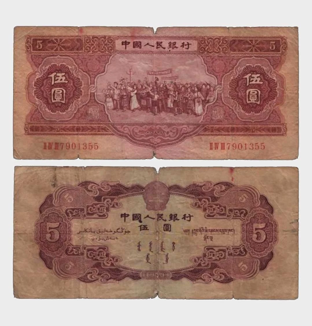 中国紙幣 中国人民銀行 圓 1953年(世界)｜売買されたオークション情報