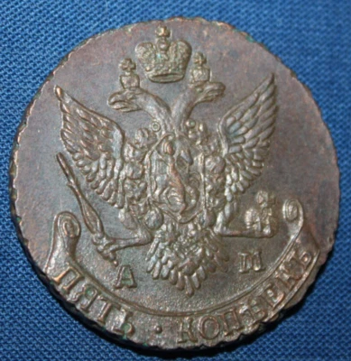 Pátina original sin circular 5 kopeks 1791 AM (M100) Foto 1 de 3