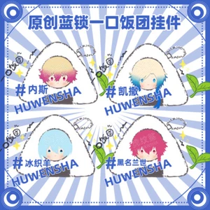 Bolso Colgante Peluche Muñeca Bola de Arroz Llavero Coleccionar Cospaly BLUE LOCK Regalo Llavero - Imagen 1 de 10