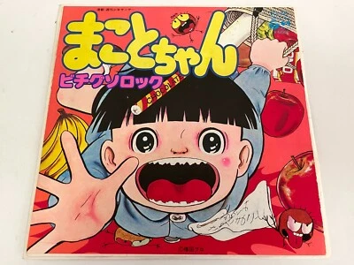 Makoto Chan 7" Vinyl Single Anime OST Japan Kazuo Umezu Bichiguso rock SCS-338 - Image 1 of 4
