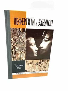 Нефертити и Эхнатон ЖЗЛ Жизнь Замечательных людей Жак Кристиан - Picture 1 of 4